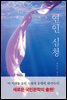 연인 심청 : 사랑으로 죽다