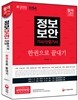 新 2015 정보보안 기사 산업기사 한권으로 끝내기