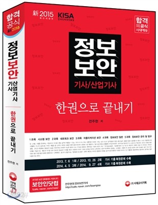 新 2015 정보보안 기사 산업기사 한권으로 끝내기