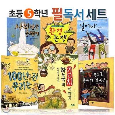 초등학교 5학년 필독서 전6권