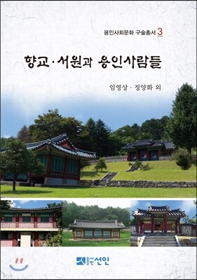 향교·서원과 용인사람들