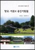 향교·서원과 용인사람들