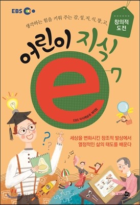 EBS 어린이 지식ⓔ 7 창의적 도전