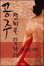 [세트] 공주, 선비를 탐하다 (전3권)