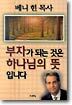 부자가 되는 것은 하나님의 뜻입니다