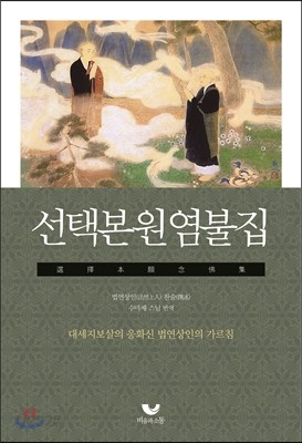 선택본원염불집