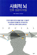 사회적 뇌 인류 성공의 비밀