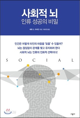 사회적 뇌 인류 성공의 비밀