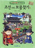 조선 시대 보물찾기 1