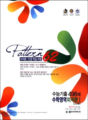 Pattern 패턴 62 수학영역 미적분 1 [고2용] (2015년)