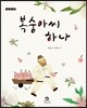 복숭아씨 하나