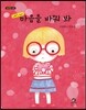 마음을 바꿔 봐