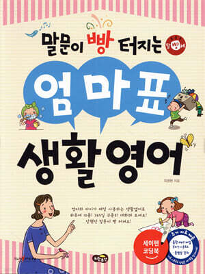 말문이 빵 터지는 엄마표 생활영어