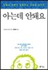 아는데 안돼요