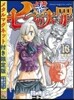 七つの大罪 13 限定版