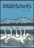 おおはくちょうのそら