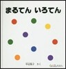 まるてんいろてん