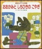 おおかみとしちひきのこやぎ 第3版