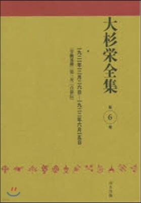 大杉榮全集   6