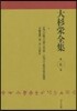 大杉榮全集   6