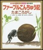 ファ-ブルこんちゅう記 たまころがし