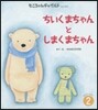 おはなしえほん(2)ちいくまちゃんとしまくまちゃん