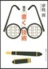 秘傳「書く」技術