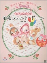 きせかえできる羊毛フェルト.ド-ル