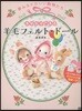 きせかえできる羊毛フェルト.ド-ル