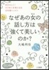 なぜあの女の話し方は「强くて美しい」のか