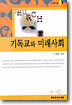 기독교와 미래사회
