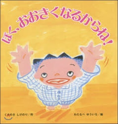 ぼく,おおきくなるからね!