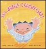 ぼく,おおきくなるからね!