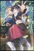 二度目の人生を異世界で   2
