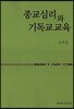 종교심리와 기독교교육