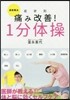 最新療法症狀別 痛み改善!1分體操