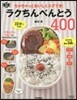 らくちんべんとう400