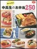 まいにちの中高生のお弁當250