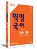 2015 혁명국어 시험의 기술(선택과적중)
