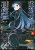 絶對ナル孤獨者(2)發火者 The Igniter