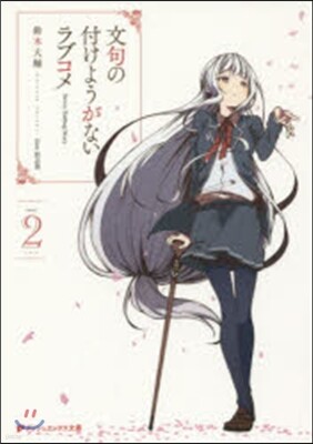 文句の付けようがないラブコメ(2)