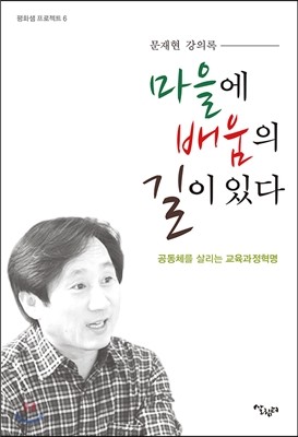 마을에 배움의 길이 있다