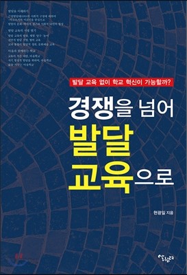 경쟁을 넘어 발달 교육으로