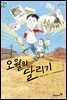 오월의 달리기