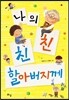 나의 친친 할아버지께