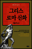 벌핀치의 그리스 로마 신화