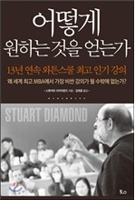 어떻게 원하는 것을 얻는가