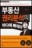 부동산 권리분석의 바다에 빠져라
