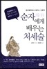 순자에게 배우는 처세술
