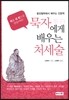 묵자에게 배우는 처세술